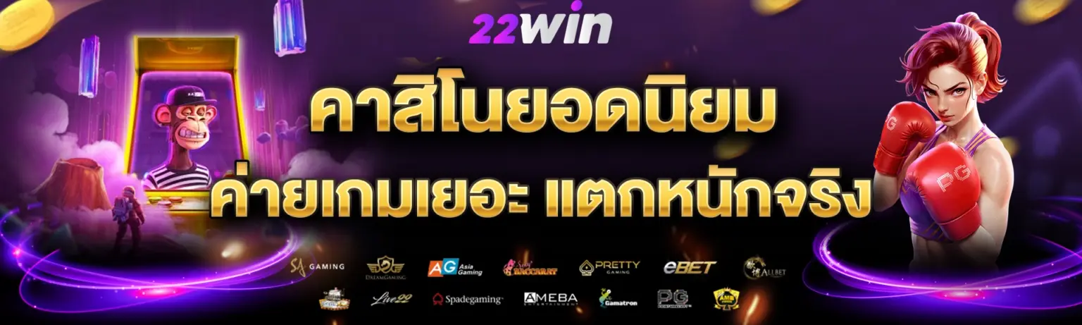 22win 2026 ผลบอลสด ครบทุกลีก ปก