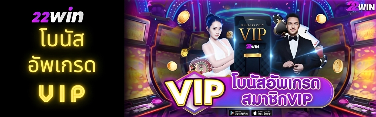 22win vip 2026 ครบทุกบริการ เว็บตรง ปก