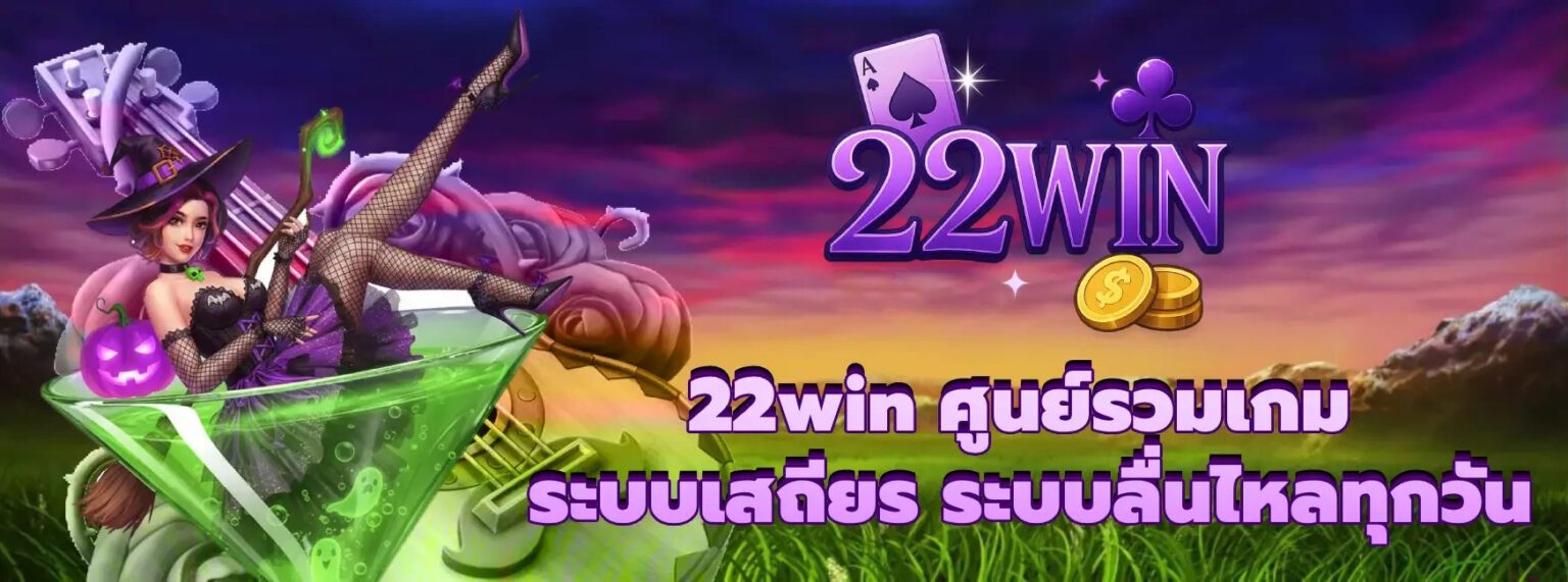 22win ทางเข้า 2026 ดูผลบอลสด ลิงค์ล่าสุด ปก