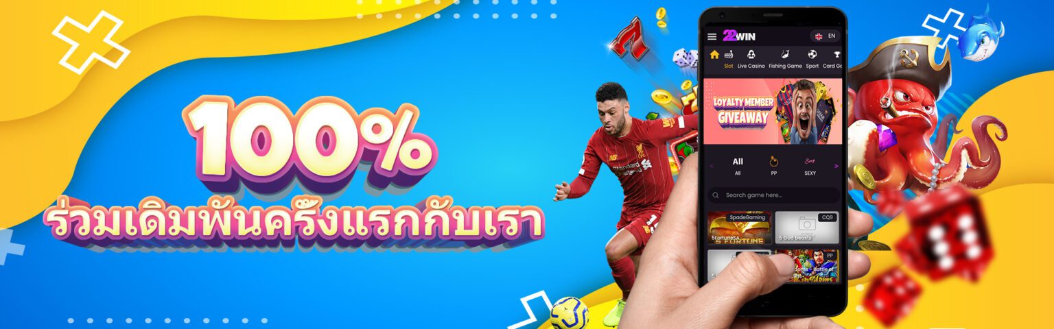 22win เครดิตฟรี 2026 โบนัสล่าสุด เงื่อนไขครบ ปก