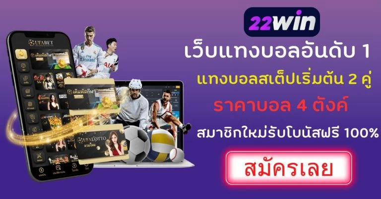 แทงบอล